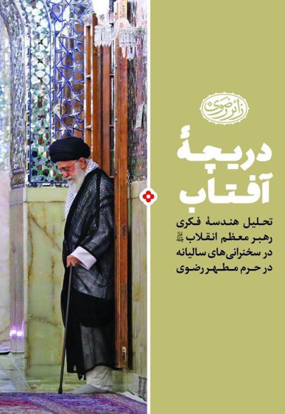 دریچه آفتاب